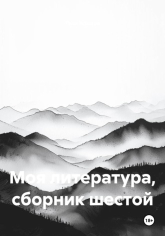 Обложка книги «Моя литература, сборник шестой»