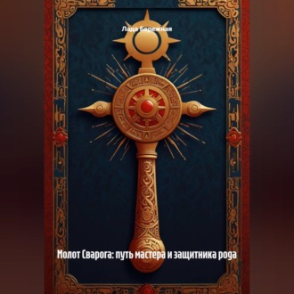 Обложка книги «Молот Сварога: путь мастера и защитника рода»