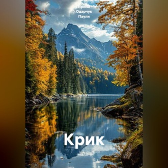 Обложка книги «Крик»