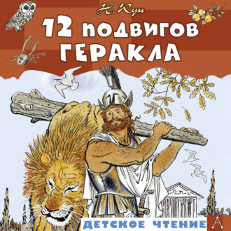 Обложка книги «12 подвигов Геракла»