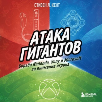 Обложка книги «Атака гигантов: Борьба Nintendo, Sony и Microsoft за внимание игрока»