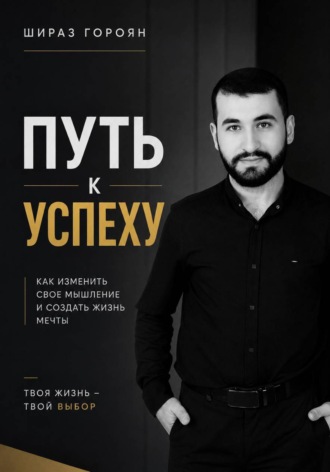 Обложка книги «Путь к успеху»