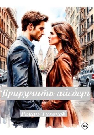 Обложка книги «Приручить айсберг»