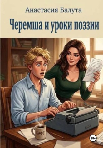 Обложка книги «Черемша и уроки поэзии»