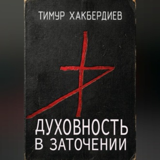 Обложка книги «Духовность в заточении»