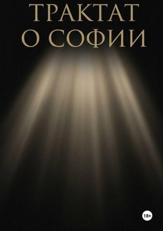 Обложка книги «Трактат о Софии»
