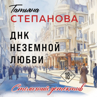 Обложка книги «ДНК неземной любви»