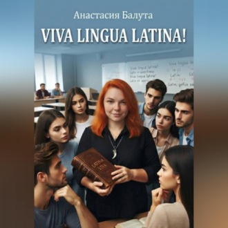 Обложка книги «Viva Lingua Latina!»