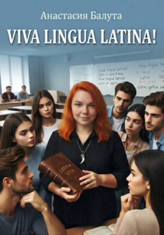 Обложка книги «Viva Lingua Latina!»