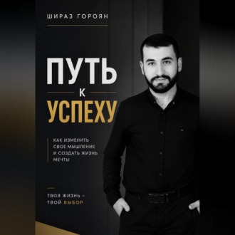 Обложка книги «Путь к успеху»