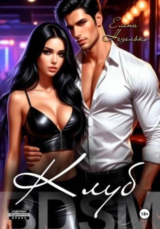 Обложка книги «Клуб»