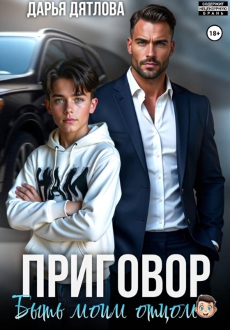 Обложка книги «Приговор быть моим отцом»
