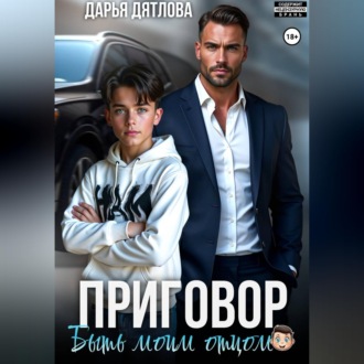 Обложка книги «Приговор быть моим отцом»