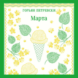 Обложка книги «Марта»