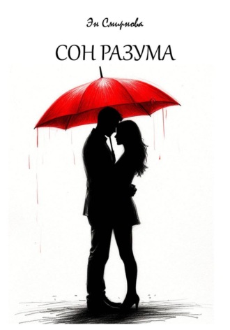 Обложка книги «Сон разума»
