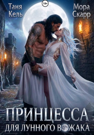 Обложка книги «Принцесса для лунного вожака»