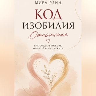 Обложка книги «Код изобилия. Отношения: как создать любовь, которой хочется жить»