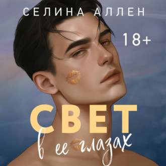 Обложка книги «Свет в ее глазах»