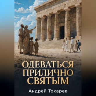 Обложка книги «ОДЕВАТЬСЯ ПРИЛИЧНО СВЯТЫМ Почему скромность — это свобода, а не ограничение»
