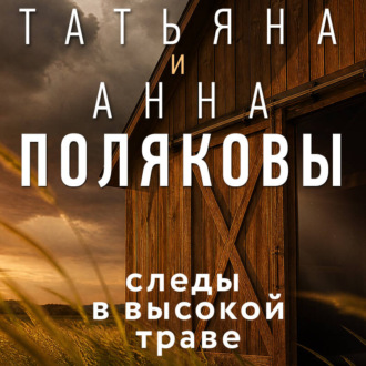 Обложка книги «Следы в высокой траве»