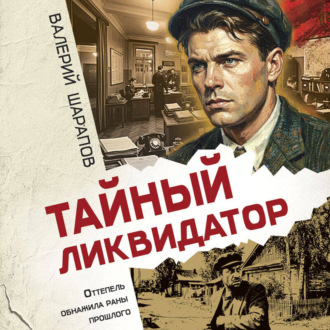 Обложка книги «Тайный ликвидатор»