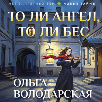 Обложка книги «То ли ангел, то ли бес»