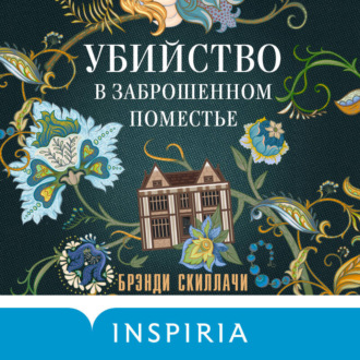Обложка книги «Убийство в заброшенном поместье»