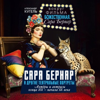 Обложка книги «Сара Бернар и другие театральные портреты. Актеры и актрисы конца XIX – начала XX века»