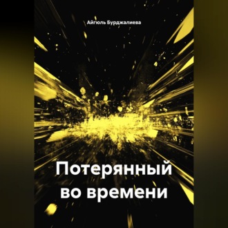 Обложка книги «Потерянный во времени»