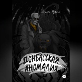 Обложка книги «Донбасская аномалия»
