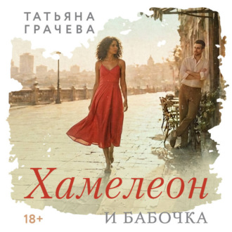 Обложка книги «Хамелеон и бабочка»