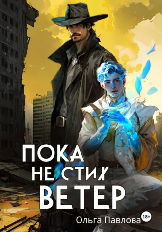 Обложка книги «Пока не стих ветер»