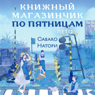 Обложка книги «Книжный магазинчик по пятницам. Лето»