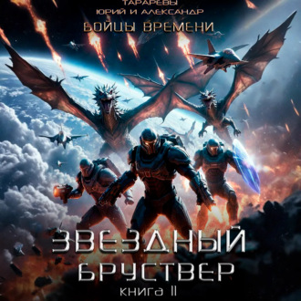 Обложка книги «Звездный бруствер. Книга 11. Бойцы времени»
