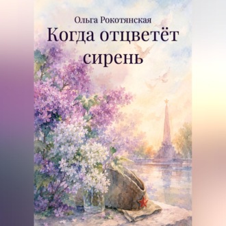 Обложка книги «Когда отцветёт сирень»