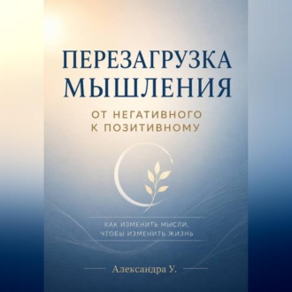 Обложка книги «Перезагрузка мышления: От негативного к позитивному»