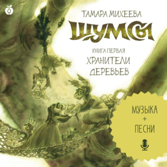 Обложка книги «Шумсы. Книга первая. Хранители деревьев»