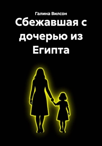 Обложка книги «Сбежавшая с дочерью из Египта»