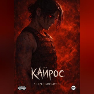 Обложка книги «Кайрос»