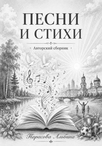 Обложка книги «Песни и стихи»