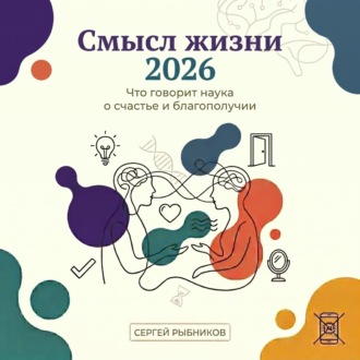 Обложка книги «Смысл жизни 2026: что говорит наука о счастье и благополучии»