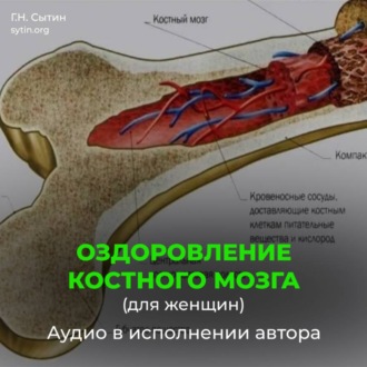 Обложка книги «Оздоровление костного мозга для женщин»