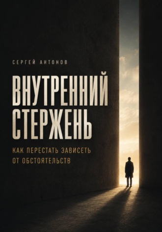 Обложка книги «Внутренний стержень. Как перестать зависеть от обстоятельств»