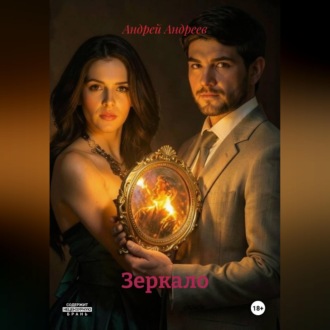 Обложка книги «Зеркало»