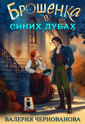 Обложка книги «Брошенка в Синих Дубах»