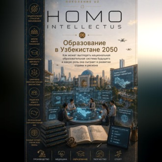 Обложка книги «Образование в Узбекистане 2050. Homo Intellectus»