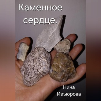 Обложка книги «Каменное сердце»