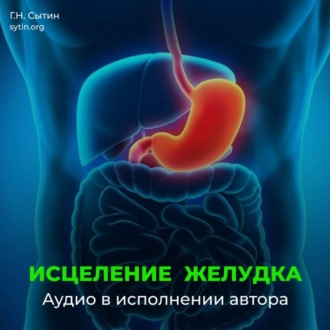 Обложка книги «Исцеление омоложение желудка кишечника»
