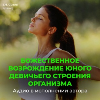 Обложка книги «Возрождение юного девичьего строения организма»