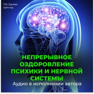 Обложка книги «Непрерывное оздоровление психики и нервной системы»